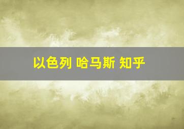 以色列 哈马斯 知乎